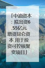 中油资本：拟出资6.55亿元增资昆仑资本 用于投资可控核聚变项目